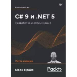 C 9 и .NET 5. Разработка и оптимизация