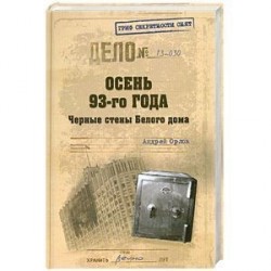 Осень-93-го. Черные стены Белого дома