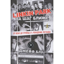 Linkin Park: На шаг ближе. От Xero до группы 1: рождение легенды