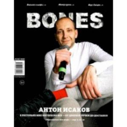 Журнал 'BONES' N6(13)' 2020