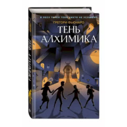 Тень алхимика