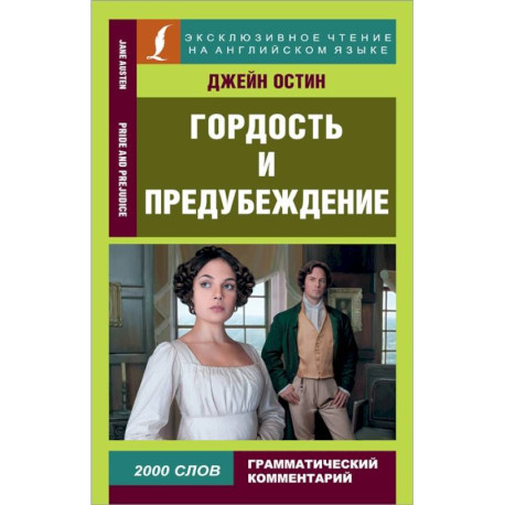 Гордость и предубеждение / Pride and Prejudice