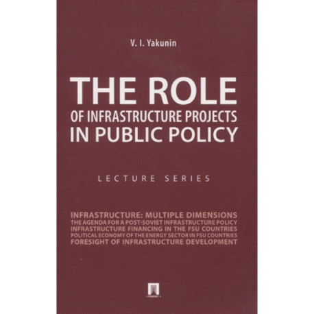 The Role of Infrastructure Projects in Public Policy: Lecture Series / Роль инфрастуктурных проектов в современной