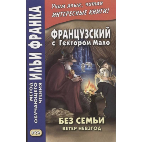 Французский с Гектором Мало. Без семьи. Кн. 2. Ветер невзгод / Hector Malot. Sans famille