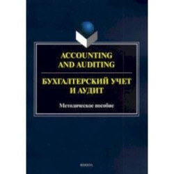 Accounting and Auduting/Бухгалтерский учет и аудит. Методическое пособие для магистрантов