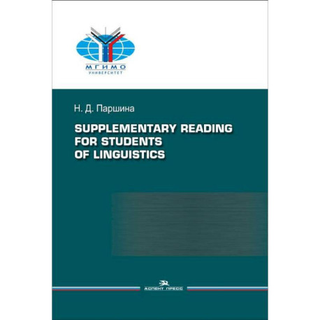 Практикум по дополнительному чтению для студентов-лингвистов / Supplementary reading for students of linguistics: