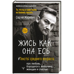 Жись как она есь. ТекстЫ среднего возраста про любовь, бородатого мальчика, женщин и счастье. То, что вы и сами знали