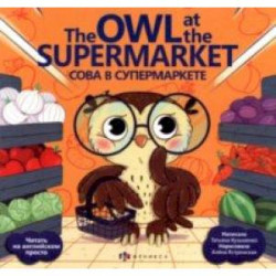 Сова в супермаркете / The Owl at the supermarket