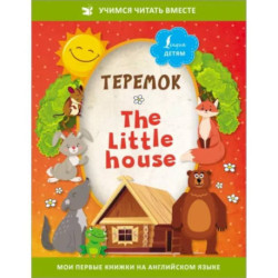Теремок / The Little House