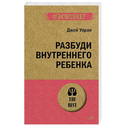 Раненое детство. Как помочь своему «внутреннему ребенку»