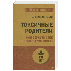 Токсичные родители. Как вернуть себе нормальную жизнь