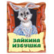 Зайкина избушка. Русская народная сказка
