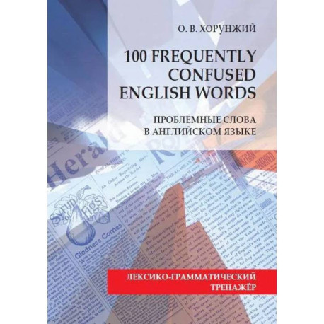 Проблемные слова в английском языке / 100 Freguently Сonfused English Words