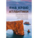 На_краю_Атлантики