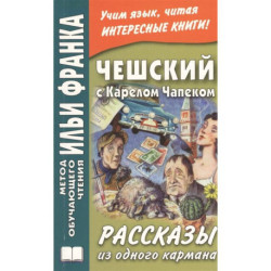 Чешский с Карелом Чапеком. Рассказы из одного кармана / Karel Capek. Povidky z jedne kapsy