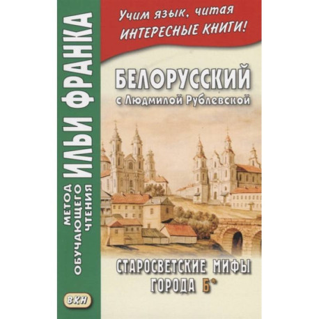 Белорусский с Людмилой Рублевской. Старосветские мифы города Б