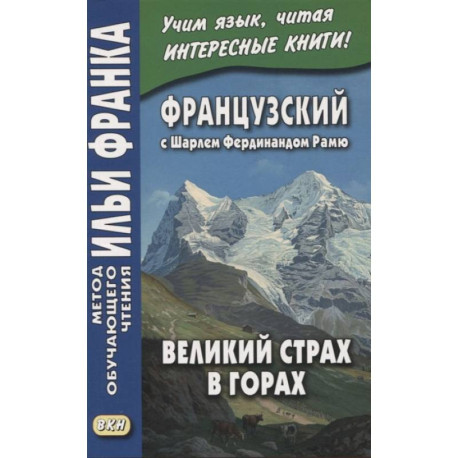 Французский с Шарлем Фердинандом Рамю. Великий страх в горах / Charles Ferdinand Ramuz. La grande peur dans la montagne