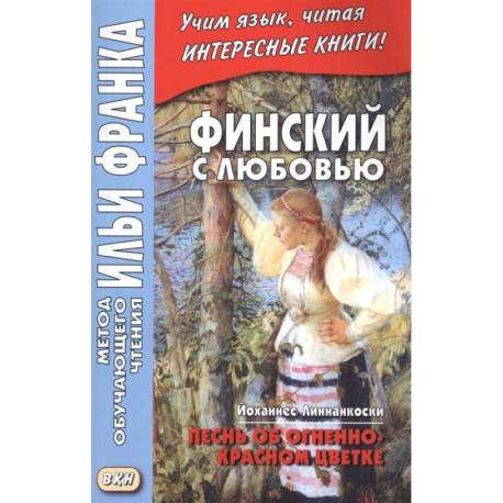 Финский с любовью. Й. Линнанкоски. Песнь об огненно-красном цветке / Johannes Linnankoski. Laulu tulipunaisesta kukasta