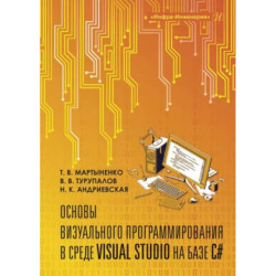 Основы визуального программирования в среде VISUAL STUDIO на базе C