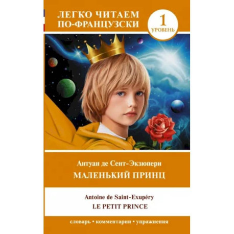 Маленький принц / Le petit prince. Уровень 1