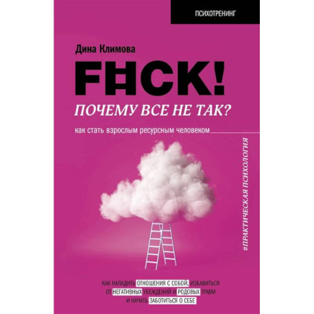 F..ck! Почему все не так? Как стать взрослым ресурсным человеком