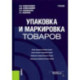 Упаковка и маркировка товаров. Учебник