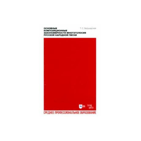 Основные композиционные закономерности многоголосия русской народной песни. Учебное пособие для СПО