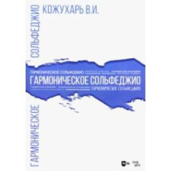 Гармоническое сольфеджио. Учебное пособие