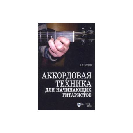 Аккордовая техника для начинающих гитаристов. Популярное руководство. Учебное пособие