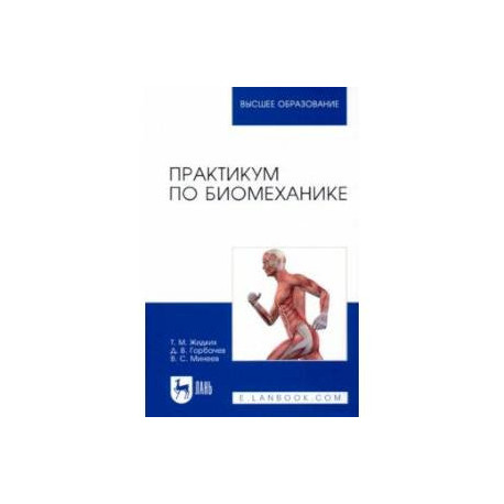 Практикум по биомеханике. Учебное пособие