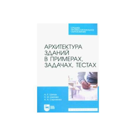 Архитектура зданий в примерах, задачах, тестах. Учебное пособие для СПО