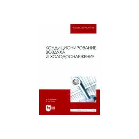Кондиционирование воздуха и холодоснабжение. Учебник для вузов