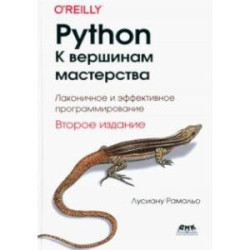 Python. К вершинам мастерства. Лаконичное и эффективное программирование