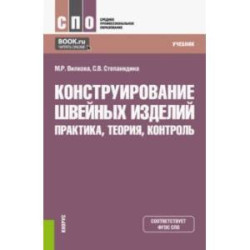 Конструирование швейных изделий. Практика, теория, контроль. Учебник