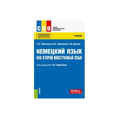 Немецкий язык как второй иностранный язык. Учебник. ФГОС СПО