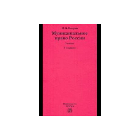 Муниципальное право России. Учебник