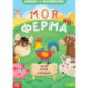 Моя ферма. Читай, играй, узнавай