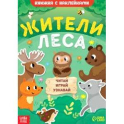 Жители леса. Читай, играй, узнавай