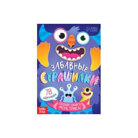 Забавные страшилки. Создай своего монстрика