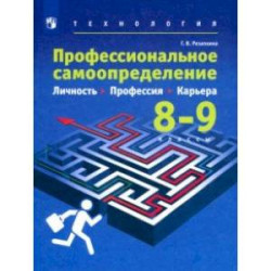 Технология. Профессиональное самоопределение школьников. Личность. Профессия. 8-9 классы. Учебник