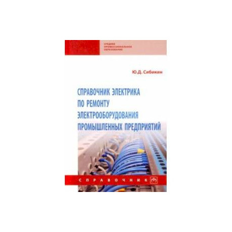Справочник электрика по ремонту электрооборудования промышленных предприятий