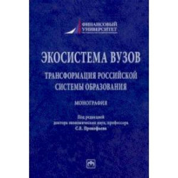 Экосистема вузов. Трансформация российской системы образования. Монография