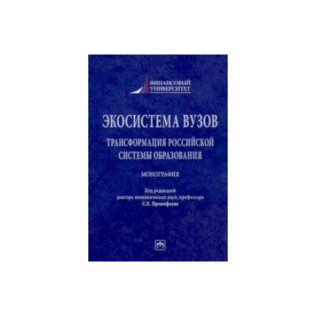 Экосистема вузов. Трансформация российской системы образования. Монография