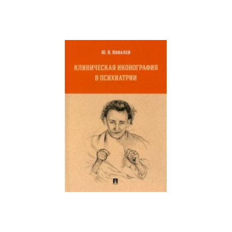 Клиническая иконография в психиатрии. Монография