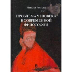 Проблема человека в современной философии. Монография