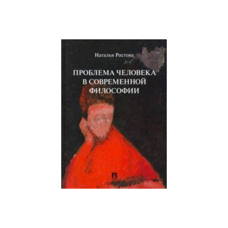 Проблема человека в современной философии. Монография