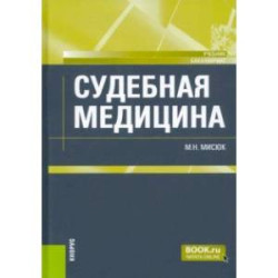 Судебная медицина. Учебник