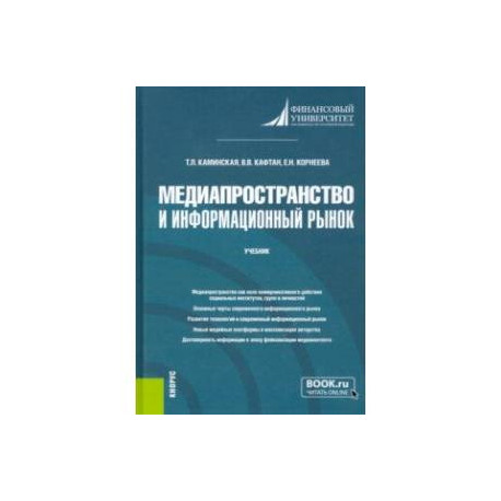 Медиапространство и информационный рынок. Учебник