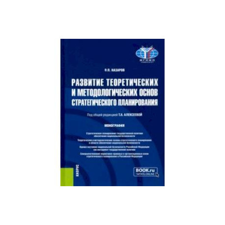 Развитие теоретических и методологических основ стратегического планирования. Монография