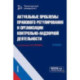 Актуальные проблемы правового регулирования и организации контрольно-надзорной деятельности. Учебник